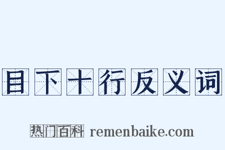 目下十行反义词是什么意思的图片